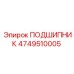 4749510005 Bearing Epiroc