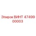 4749900003 ВИНТ Epiroc
