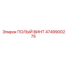 4749900275 ПОЛЫЙ ВИНТ Epiroc