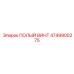 4749900275 ПОЛЫЙ ВИНТ Epiroc