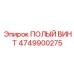 4749900275 ПОЛЫЙ ВИНТ Epiroc
