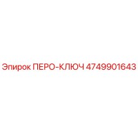 4749901643 ПЕРО-КЛЮЧ Epiroc