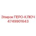 4749901643 ПЕРО-КЛЮЧ Epiroc