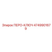 4749901679 ПЕРО-КЛЮЧ Epiroc