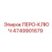 4749901679 ПЕРО-КЛЮЧ Epiroc
