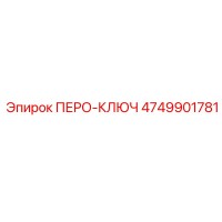 4749901781 ПЕРО-КЛЮЧ Epiroc