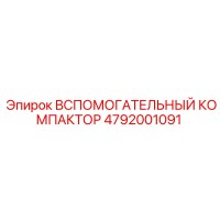4792001091 ВСПОМОГАТЕЛЬНЫЙ КОМПАКТОР (Epiroc)