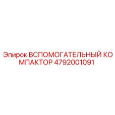 Оригинальный компактор Epiroc 4792001091