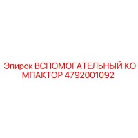 4792001092 ВСПОМОГАТЕЛЬНЫЙ КОМПАКТОР (Epiroc)