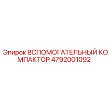 4792001092 ВСПОМОГАТЕЛЬНЫЙ КОМПАКТОР (Epiroc)