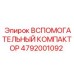 4792001092 ВСПОМОГАТЕЛЬНЫЙ КОМПАКТОР (Epiroc)