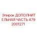 4792001271 ДОПОЛНИТЕЛЬНАЯ ЧАСТЬ Epiroc