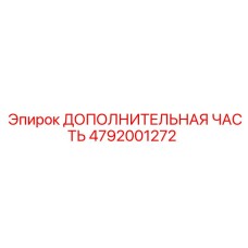 4792001272 ДОПОЛНИТЕЛЬНАЯ ЧАСТЬ Epiroc