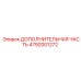 4792001272 ДОПОЛНИТЕЛЬНАЯ ЧАСТЬ Epiroc