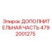 4792001275 ДОПОЛНИТЕЛЬНАЯ ЧАСТЬ Epiroc