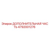 4792001276 ДОПОЛНИТЕЛЬНАЯ ЧАСТЬ Epiroc