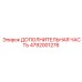 4792001276 ДОПОЛНИТЕЛЬНАЯ ЧАСТЬ Epiroc