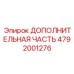 4792001276 ДОПОЛНИТЕЛЬНАЯ ЧАСТЬ Epiroc