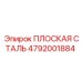 4792001884 Flat Steel Epiroc