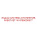 4795000577 СИСТЕМА ОТОПЛЕНИЯ-РАБОТАЕТ-W Epiroc