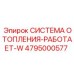 4795000577 СИСТЕМА ОТОПЛЕНИЯ-РАБОТАЕТ-W Epiroc