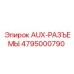AUX-разъемы для техники Epiroc 4795000790