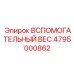 Вспомогательный вес Epiroc 4795000862