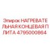 4795000864 НАГРЕВАТЕЛЬНАЯ КОНЦЕВАЯ ПЛИТА Epiroc