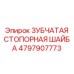 4797907773 ЗУБЧАТАЯ СТОПОРНАЯ ШАЙБА Epiroc