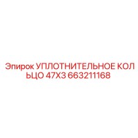 663211168 УПЛОТНИТЕЛЬНОЕ КОЛЬЦО 47X3 Epiroc