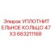 663211168 УПЛОТНИТЕЛЬНОЕ КОЛЬЦО 47X3 Epiroc