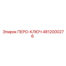 4812000276 ПЕРО-КЛЮЧ Epiroc