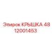 4812001453 Крышка (Epiroc)