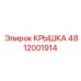 Защитная крышка 4812001914 для систем управления Epiroc