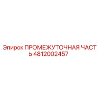 4812002457 ПРОМЕЖУТОЧНАЯ ЧАСТЬ Epiroc
