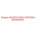 4812003501 АКСЕССУАРЫ-КОРОБКА Epiroc