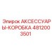 4812003501 АКСЕССУАРЫ-КОРОБКА Epiroc