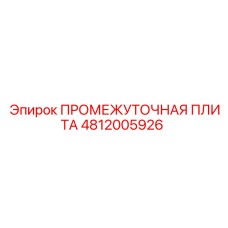 4812005926 ПРОМЕЖУТОЧНАЯ ПЛИТА Epiroc