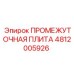 4812005926 ПРОМЕЖУТОЧНАЯ ПЛИТА Epiroc