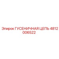 4812006522 ГУСЕНИЧНАЯ ЦЕПЬ Epiroc