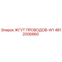 4812006860 ЖГУТ ПРОВОДОВ-W1 by Epiroc