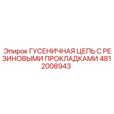 4812008943 ГУСЕНИЧНАЯ ЦЕПЬ С РЕЗИНОВЫМИ ПРОКЛАДКАМИ Epiroc