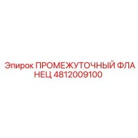 4812009100 ПРОМЕЖУТОЧНЫЙ ФЛАНЕЦ Epiroc