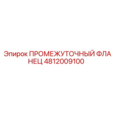 4812009100 ПРОМЕЖУТОЧНЫЙ ФЛАНЕЦ Epiroc
