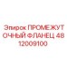 4812009100 ПРОМЕЖУТОЧНЫЙ ФЛАНЕЦ Epiroc