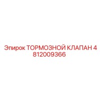 4812009366 ТОРМОЗНОЙ КЛАПАН - Epiroc