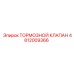 4812009366 ТОРМОЗНОЙ КЛАПАН - Epiroc