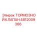 4812009366 ТОРМОЗНОЙ КЛАПАН - Epiroc