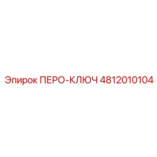 4812010104 ПЕРО-КЛЮЧ Epiroc