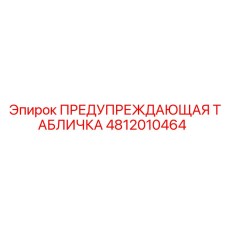 4812010464 ПРЕДУПРЕЖДАЮЩАЯ ТАБЛИЧКА Epiroc